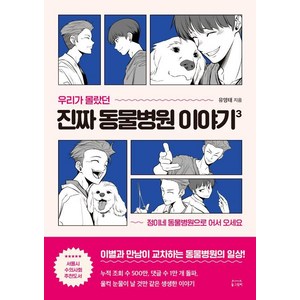 [동그람이]우리가 몰랐던 진짜 동물병원 이야기 3 : 정이네 동물병원으로 어서 오세요, 동그람이, 유영태