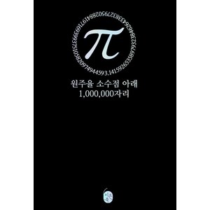 파이(π) 원주율 소수점 아래 1 000 000자리, 이은북, 북은이