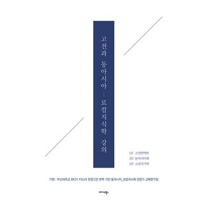 [미다스북스]고전과 동아시아 : 로컬 지식학 강의, 정하정 추제협 하세봉 김대열 사토 미치오 고야마 린타로 다카야마 다이키 금지아 강지은 피에르 엠마뉴엘 후 강정화 김건우 김홍영 노경희 문재원 손숙경 엄경흠 이규필 이주해 장유승 전병철 정명현 정석태, 미다스북스