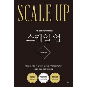 스케일 업:시대를 설계한 27인의 위인들, 박상황, 미다스북스