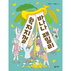 [살림어린이]왁자지껄 바나나 패밀리(살림 3·4학년 창작 동화 11), 살림어린이