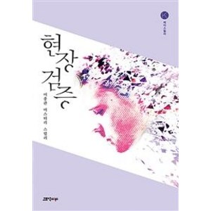 [고즈넉이엔티]현장검증 (이종관 미스터리 스릴러), 고즈넉이엔티, 이종관