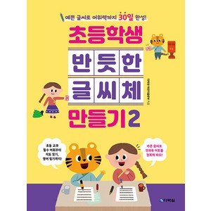 초등학생 반듯한 글씨체 만들기 2:예쁜 글씨로 어휘력까지 30일 완성!, 다락원