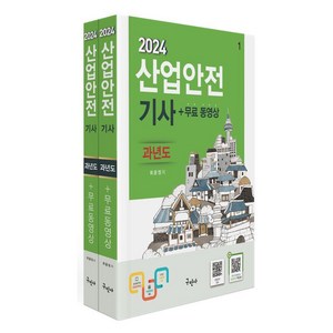 [구민사]2024 산업안전기사 과년도+무료동영상 : 전과목 이론+10개년 과년도 문제해설+모의고사 1회, 구민사