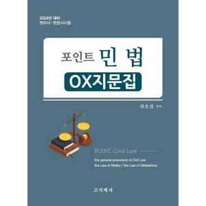 [고시계사]2024 포인트 민법 : OX지문집 변리사.변호사시험, 고시계사