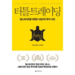 터틀 트레이딩:월스트리트를 뒤흔든 14일간의 투자 수업, 이레미디어, 마이클 코벨