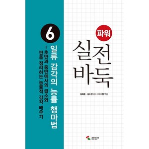 파워 실전 바둑 6 : 일류 감각의 능률 행마법, 이수정, 삼호미디어