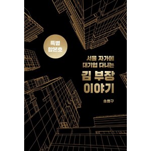 서울 자가에 대기업 다니는 김 부장 이야기 합본호(30만부 기념 한정판), 서삼독, 송희구