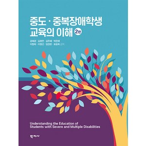 중도 중복장애학생 교육의 이해, 강혜경 김정연 김주혜 박은혜 이명희 이영선 임장현 표윤희, 학지사