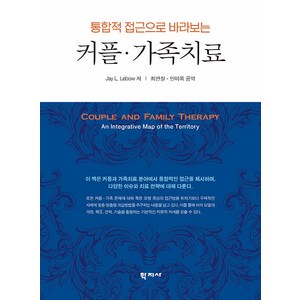 [학지사]통합적 접근으로 바라보는 커플 가족치료, Jay L. Lebow, 학지사