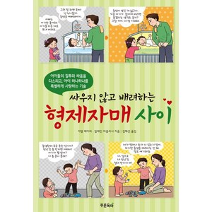 싸우지 않고 배려하는형제자매 사이, 푸른육아, 아델 페이버 일레인 마즐리시