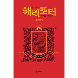 [문학수첩]해리 포터와 비밀의 방 : 그리핀도르 기숙사 에디션 (양장), J.K. 롤링, 문학수첩