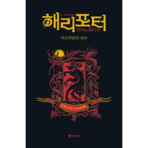 해리 포터와 아즈카반의 죄수: 그리핀도르(기숙사 에디션), 문학수첩, 해리 포터와 아즈카반의 죄수: 그리핀도르(기숙사 에.., J.K. 롤링(저) / 강동혁(역), J. K. 롤링