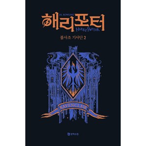 [문학수첩]해리 포터와 불사조 기사단 2 (기숙사 에디션 : 래번클로) (양장), J.K. 롤링, 문학수첩