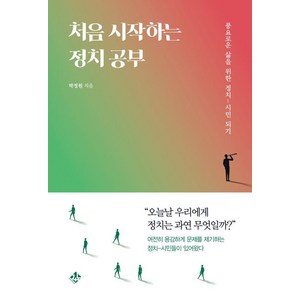 처음 시작하는 정치 공부:풍요로운 삶을 위한 정치-시민 되기, 지노, 박정원