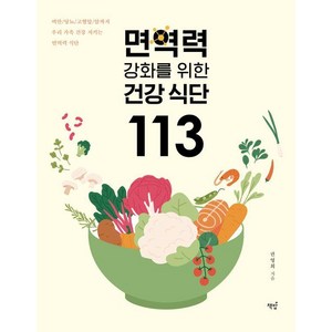 [책밥]면역력 강화를 위한 건강 식단 113, 책밥, 권영희