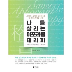 [더로드]나를 살리는 아포리즘 테라피 : 사람은 육체적 존재이자 정신적 존재입니다, 도서, 더로드, 김주수