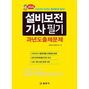 [일진사]2024 설비보전기사 필기 과년도출제문제, 일진사