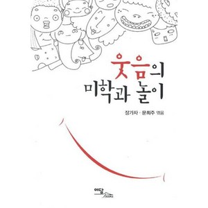 웃음의 미학과 놀이(큰글자도서), 문희주 장가자, 이담북스