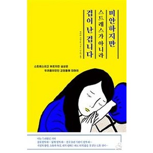 [스노우폭스북스]미안하지만 스트레스가 아니라 겁이 난 겁니다 (스트레스라고 부르지만 실상은 두려움이었던 감정들에 대하여), 스노우폭스북스, 베아타 코리오트