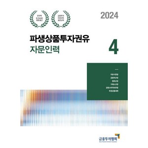 [한국금융투자협회]2024 파생상품투자권유자문인력 4, 금융투자협회