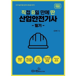 2024 직8딴 직접 8일 만에 딴 산업안전기사 필기:기출문제 중 중복문제 소거 / 저자의 실시간 질문답변 즉각 대응, EHS MASTER