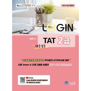 [어울림]2024 LOGIN 로그인 TAT 2급 (제9판), 어울림