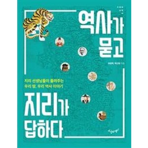 [지상의책]역사가 묻고 지리가 답하다 - 지혜와 교양 16, 지상의책, 마경묵