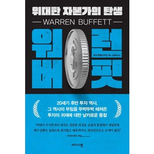 [비즈니스맵]워런 버핏 위대한 자본가의 탄생 : 4차 산업혁명 시대의 대한민국 반도체 로드맵, 비즈니스맵, 로저 로웬스타인