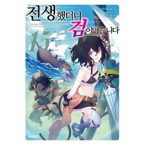 [소미미디어]전생했더니 검이었습니다 15 - S Novel+, 다나카 유, 소미미디어