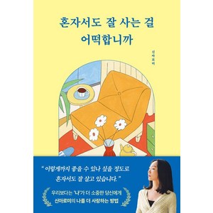 혼자서도 잘 사는 걸 어떡합니까, 부크럼, 신아로미