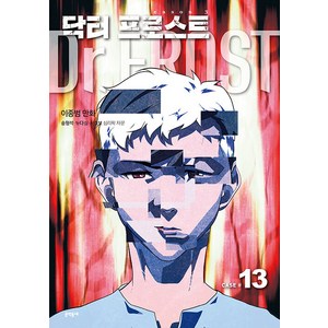 [문학동네]닥터 프로스트 13 시즌3 : 거짓의 병, 문학동네, 9788954693646