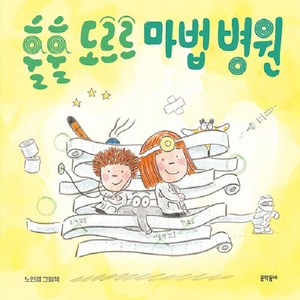 [문학동네]훌훌 도르르 마법 병원 - 밤이랑 달이랑 6 (양장), 문학동네