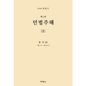 민법주해 2: 총칙(2):제31조 ~ 제102조, 민법주해 2: 총칙(2), 양창수(저), 박영사, 구자헌 권철 권영준 김상중 김시철 편 외 13명