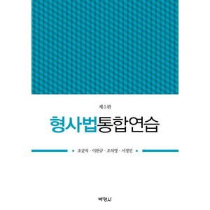 형사법통합연습, 조균석이완규조석영서정민, 박영사