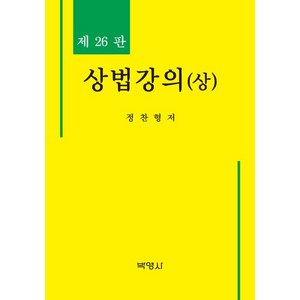 상법강의(상), 정찬형, 박영사