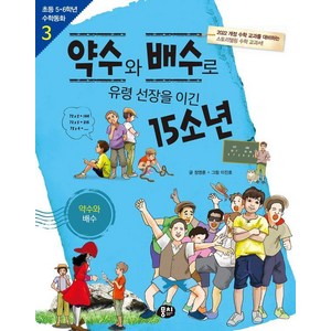 [뭉치]약수와 배수로 유령 선장을 이긴 15소년 : 약수와 배수 - 초등 5.6학년 수학동화 3 (개정판), 뭉치, 정영훈