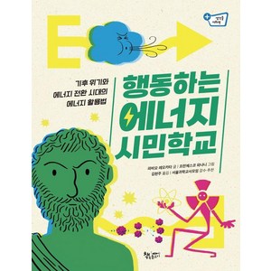 [책속물고기]행동하는 에너지 시민학교 : 기후 위기와 에너지 전환 시대의 에너지 활용법 - 생각을 더하면 16 (양장), 책속물고기, 파비오 레오카타