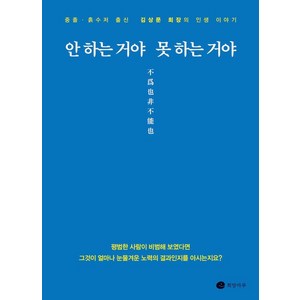 [희망마루]안 하는 거야 못 하는 거야 : 중졸·흙수저 출신 김상문 회장의 인생 이야기, 희망마루, 최호열