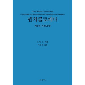 [비(도서출판b)]엔치클로페디 : 제1부 논리의 학 (양장), 비(도서출판b), G. W. F. 헤겔