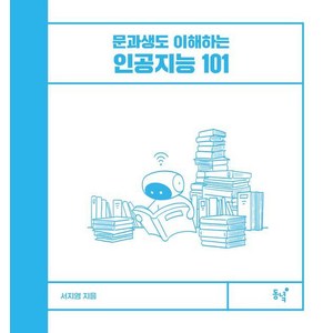 [동녘]문과생도 이해하는 인공지능 101 (양장), 동녘, 서지영