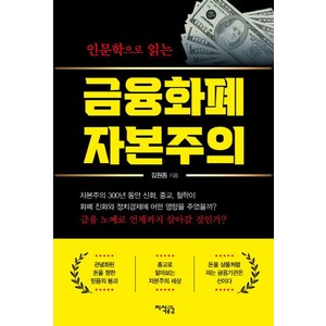 인문학으로 읽는 금융화폐 자본주의, 지식공감, 김원동