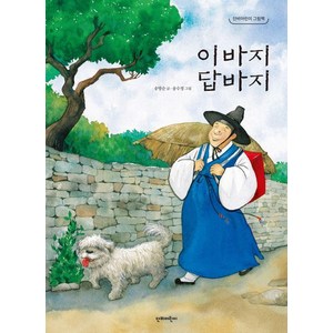 [단비어린이]이바지 답바지 - 단비어린이 그림책, 단비어린이, 송방순