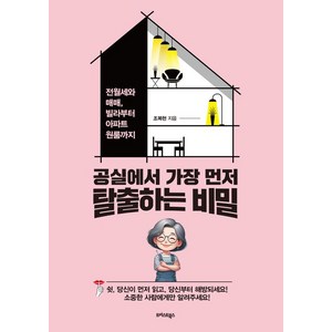 공실에서 가장 먼저 탈출하는 비밀:전월세와 매매 빌라부터 아파트 원룸까지, 트러스트북스, 조복현