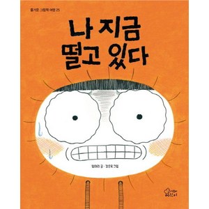 [가문비어린이]나 지금 떨고 있다 - 즐거운 그림책 여행 25 (양장), 가문비어린이, 단품