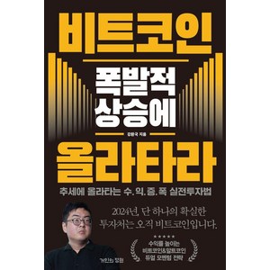 비트코인 폭발적 상승에 올라타라:추세에 올라타는 수익증폭 실전투자법, 거인의정원, 강환국