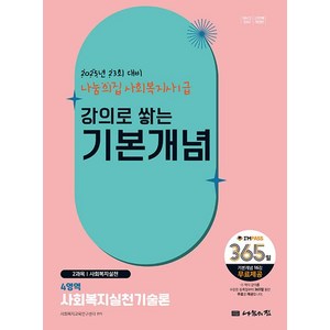 2025 나눔의집 사회복지사1급 강의로 쌓는 기본개념 4역역: 사회복지실천기술론:23회 대비