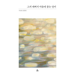 그저 예뻐서 마음에 품는 단어:앤드 산문집 시리즈, &(앤드), 이소연