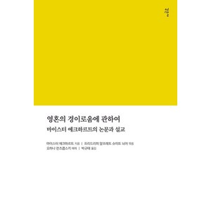 [감은사]영혼의 경이로움에 관하여 : 마이스터 에크하르트의 논문과 설교, 감은사, 마이스터 에크하르트