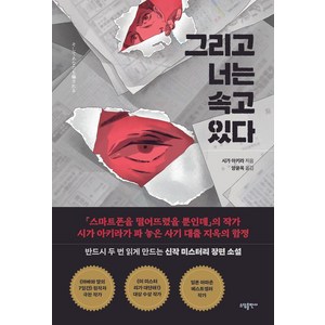 그리고 너는 속고 있다, 소담출판사, 시가 아키라